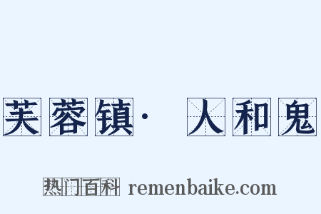 芙蓉镇·人和鬼是什么意思的图片